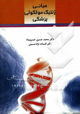 مبانی ژنتیک مولکولی پزشکی