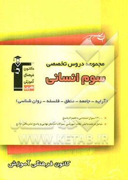 مجموعه دروس تخصصی آرایه - جامعه - منطق - فلسفه - روان‌شناسی سال سوم انسانی