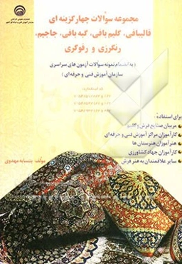 مجموعه سوالات چهارگزینه‌ای قالی‌بافی، گلیم‌بافی، گبه‌بافی، جاجیم، رنگرزی و رفوگری (به انضمام نمونه سوالات آزمون‌های سراسری سازمان آموزش فنی و حرفه‌ای