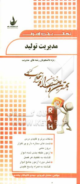 مدیریت تولید (ویژه دانشجویان رشته‌های مدیریت)...