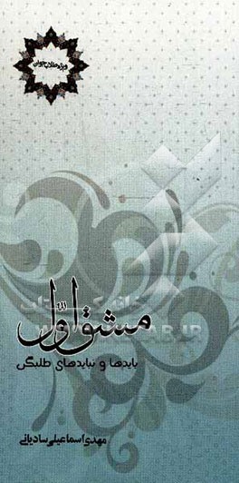 مشق اول: بایدها و نبایدهای طلبگی