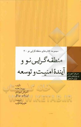 منطقه‌گرایی نو و آینده امنیت و توسعه