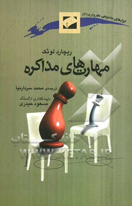 مهارت‌های مذاکره