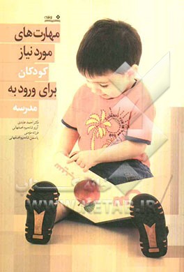 مهارت‌های مورد نیاز کودکان برای ورود به مدرسه