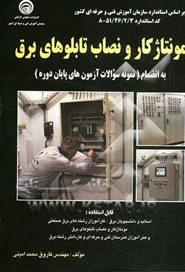 مونتاژکار و نصاب تابلوهای برق: بر اساس استاندارد سازمان آموزش فنی و حرفه‌ای کشور