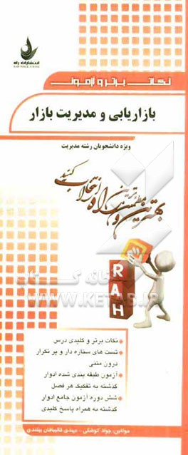 نکات برتر و آزمون بازاریابی و مدیریت بازار (ویژه دانشجویان رشته مدیریت): نکات برتر و کلیدی درس، تست‌های ستاره‌دار و پرتکرار درون متنی...