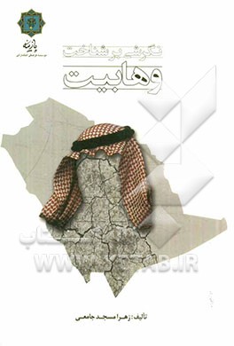 نگرشی بر شناخت وهابیت