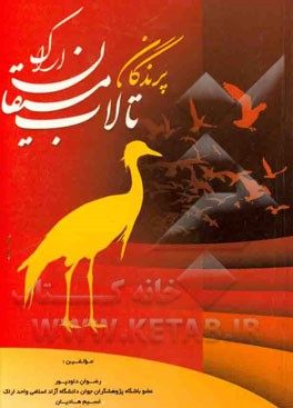 پرندگان تالاب میقان اراک