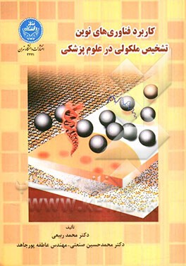 کاربرد فناوری‌های نوین تشخیص ملکولی در علوم پزشکی