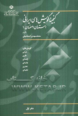 گنجینه گویش‌های ایرانی (استان اصفهان1)
