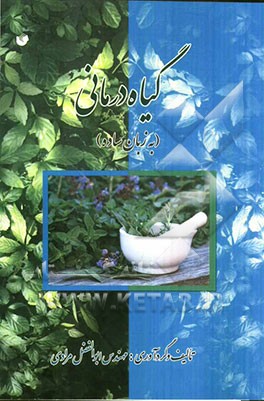 گیاه‌درمانی (به زبان ساده)
