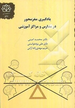 یادگیری مغزمحور در مدارس و مراکز آموزشی