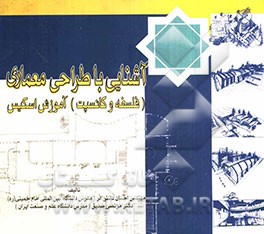 آشنایی با طراحی معماری (فلسفه کانسپت) (آموزش اسکیس)