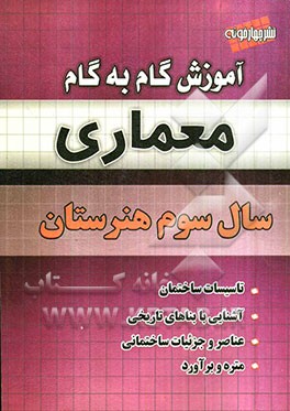 آموزش گام به گام معماری سال سوم فنی حرفه‌ای