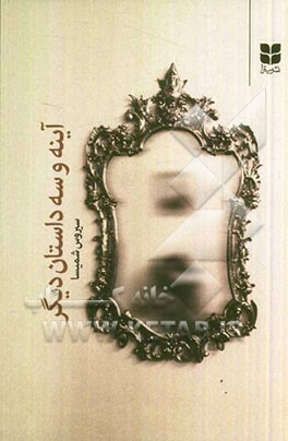 آینه و سه داستان دیگر