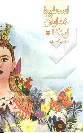 اسطوره خدایان اینکا