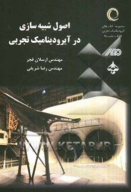 اصول شبیه‌سازی در آیرودینامیک تجربی