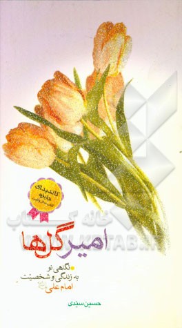 امیر گل‌ها: نگاهی نو به زندگی و شخصیت امام علی (ع)