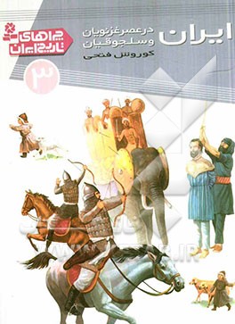 ایران در عصر غزنویان و سلجوقیان