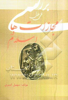 بررسی فقهی حقوقی مجازات‌ها در اسلام