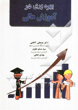 بهره‌وری در آموزش عالی