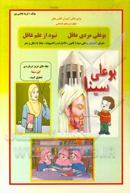 بوعلی مردی عاقل، نبود از علم غافل