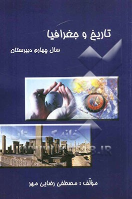 تاریخ و جغرافیا سال چهارم دبیرستان