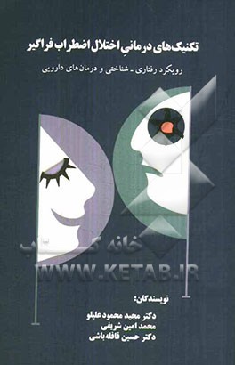 تکنیک‌های درمانی اختلال اضطراب فراگیر: رویکرد رفتاری - شناختی و درمان‌های دارویی