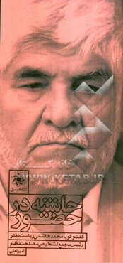 حاشیه در حضور: گفت و گو با دکتر محمد هاشمی، گفت و گو با محمد هاشمی ریاست دفتر رئیس مجمع تشخیص مصلحت نظام