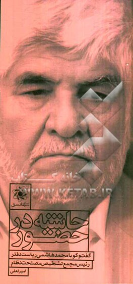 حاشیه در حضور: گفت و گو با دکتر محمد هاشمی، گفت و گو با محمد هاشمی ریاست دفتر رئیس مجمع تشخیص مصلحت نظام