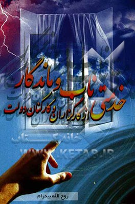 خدمتی ناب و ماندگار از کارگزاران و کارکنان دولت: نمادهای خدمتگزاری و خدمت رسانی در نظام اداری