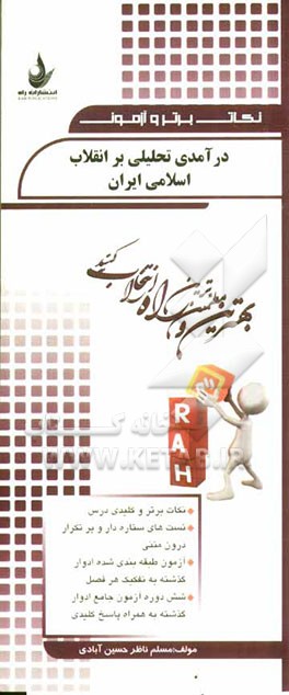 درآمدی تحلیلی بر انقلاب اسلامی ایران: نکات برتر و کلیدی درس، تست‌های ستاره‌دار و پرتکرار درون متنی