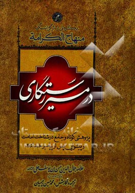 در مسیر رستگاری برگردانی از اثر گرانسنگ منهاج الکرامه: پژوهشی کوتاه و جامع در شناخت امامت و پیشوایی پس از پیامبر خدا (ص)