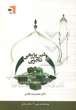 دین‌پژوهی تجربی: پژوهش‌هایی در شناخت حیات اجتماعی دین در ایران