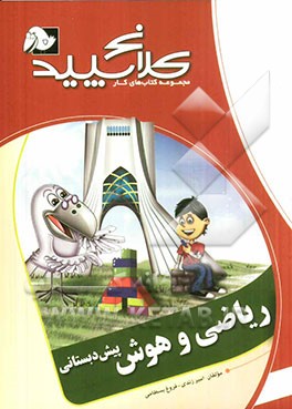 ریاضی و هوش (پیش دبستانی)