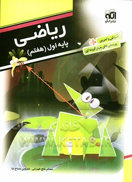 ریاضی پایه‌ی اول (هفتم)