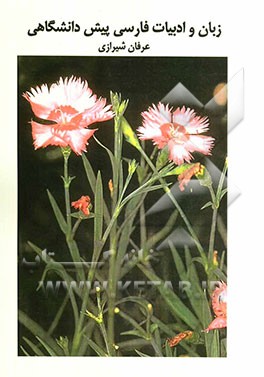 زبان و ادبیات فارسی پیش‌دانشگاهی: بررسی و طبقه‌بندی سوالات چهارگزینه‌ای زبان و ادبیات فارسی سال چهارم دبیرستان با پاسخ‌نامه کاملا تشریحی