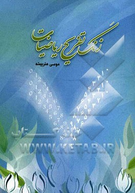 زنگ تفریح ریاضیات: مجموعه نکته‌ها و لطیفه‌های متناسب با درس ریاضی