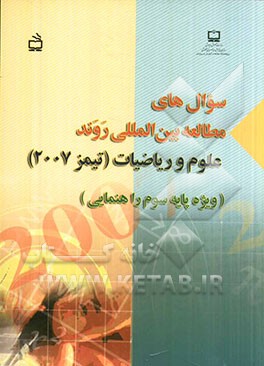 سوال‌های مطالعه بین‌المللی روند علوم و ریاضیات (تیمز 2007) ویژه پایه سوم راهنمایی