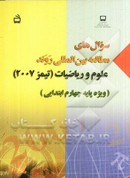 سوال‌های مطالعه بین‌المللی روند علوم و ریاضیات (تیمز 2007) ویژه پایه چهارم ابتدایی