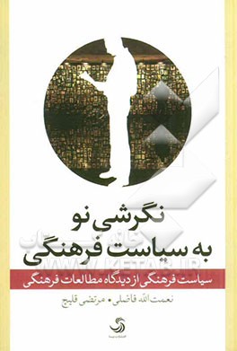 سیاست فرهنگی از دیدگاه مطالعات فرهنگی