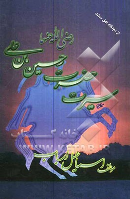 سیرت حضرت حسین‌بن‌علی (رض)