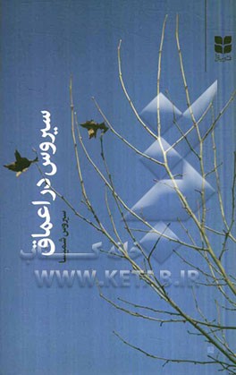 سیروس در اعماق