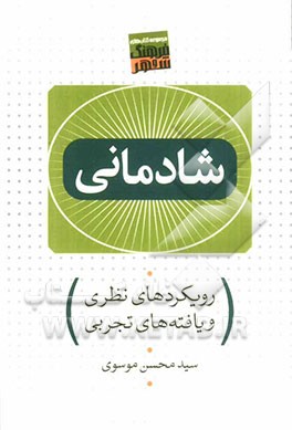 شادمانی رویکردهای نظری و یافته‌های تجربی