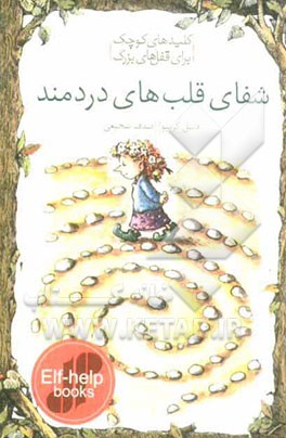 شفای قلب‌های دردمند