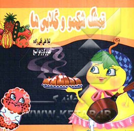 شهر میوه‌ها: تمشک شکمو و گلابی‌ها