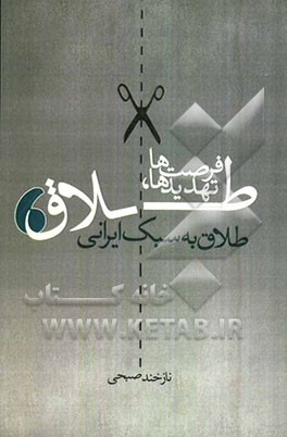 طلاق تهدیدها فرصت‌ها: طلاق به سبک ایرانی