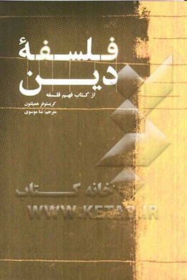 فلسفه دین (از کتاب فهم فلسفه)