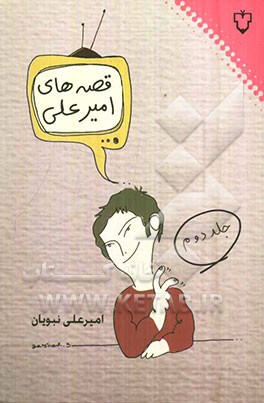 قصه‌های امیرعلی