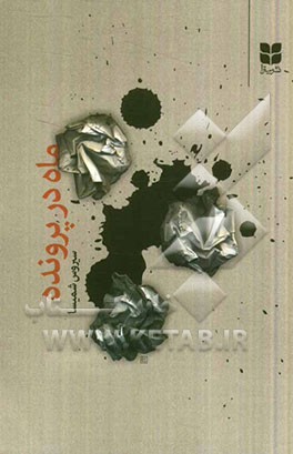 ماه در پرونده